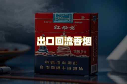 出口回流香烟