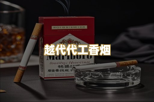 越代代工香烟